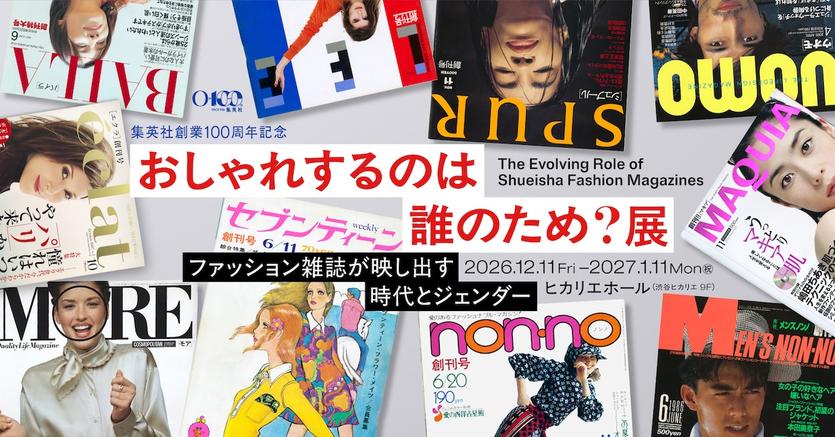 集英社創業100周年記念 おしゃれするのは誰のため?展 ファッション雑誌が映し出す時代とジェンダー