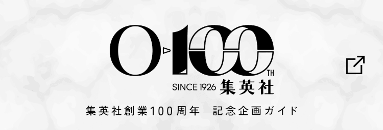集英社創業100周年　記念企画ガイド