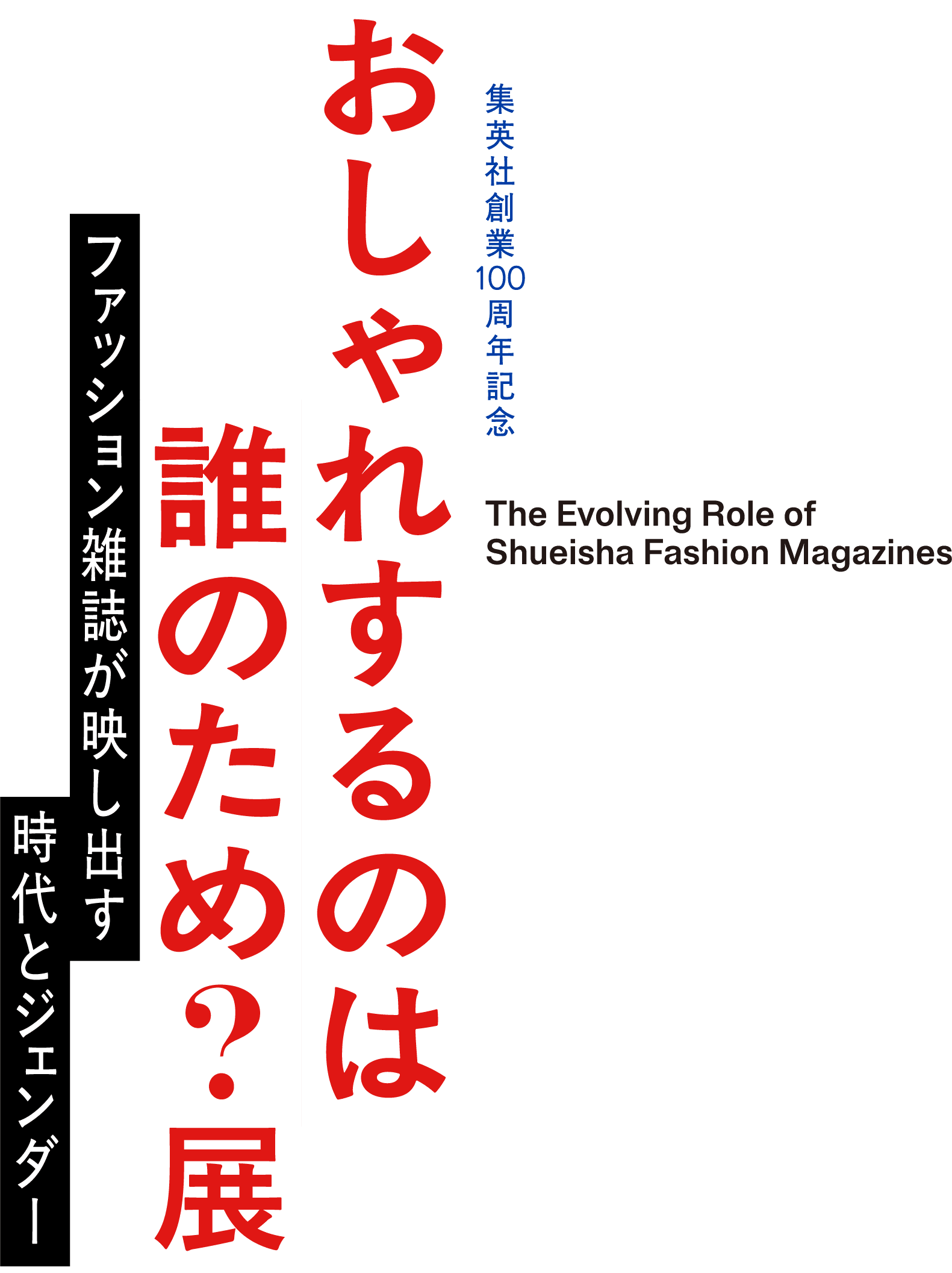 集英社創業100周年記念 おしゃれするのは誰のため？展 ファッション雑誌が映し出す時代とジェンダー